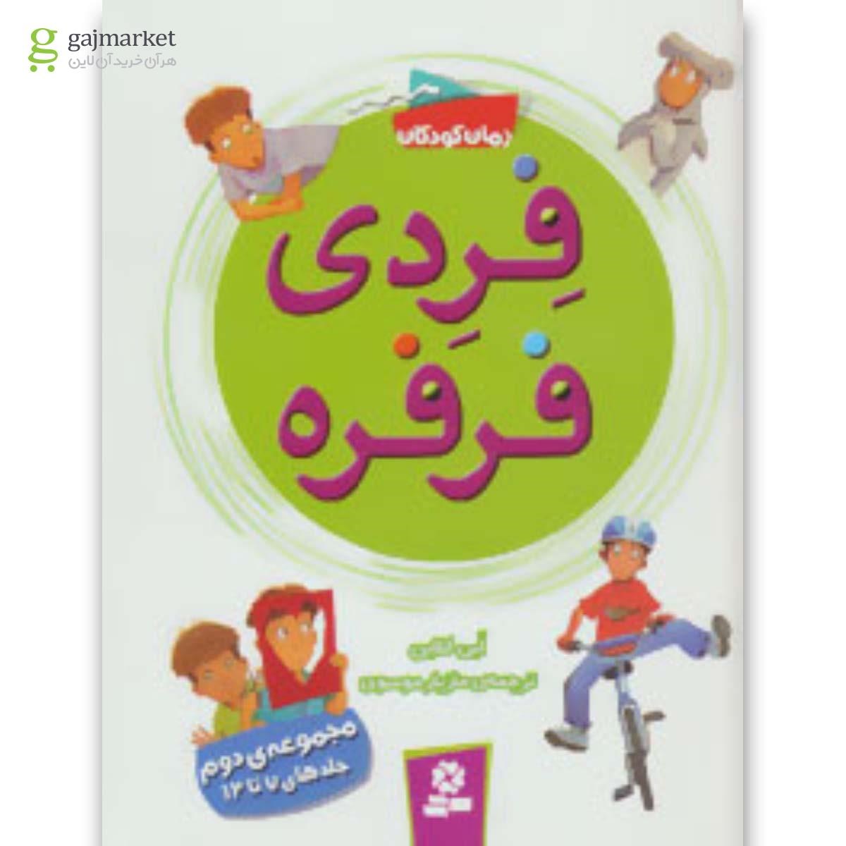 تصویر از کتاب فردی فرفره (مجموعه ی دوم:جلدهای 7تا12)