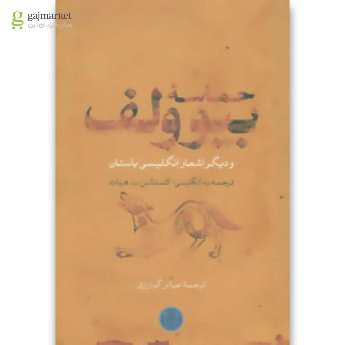 تصویر از کتاب حماسه بیوولف و دیگر اشعار انگلیسی باستان