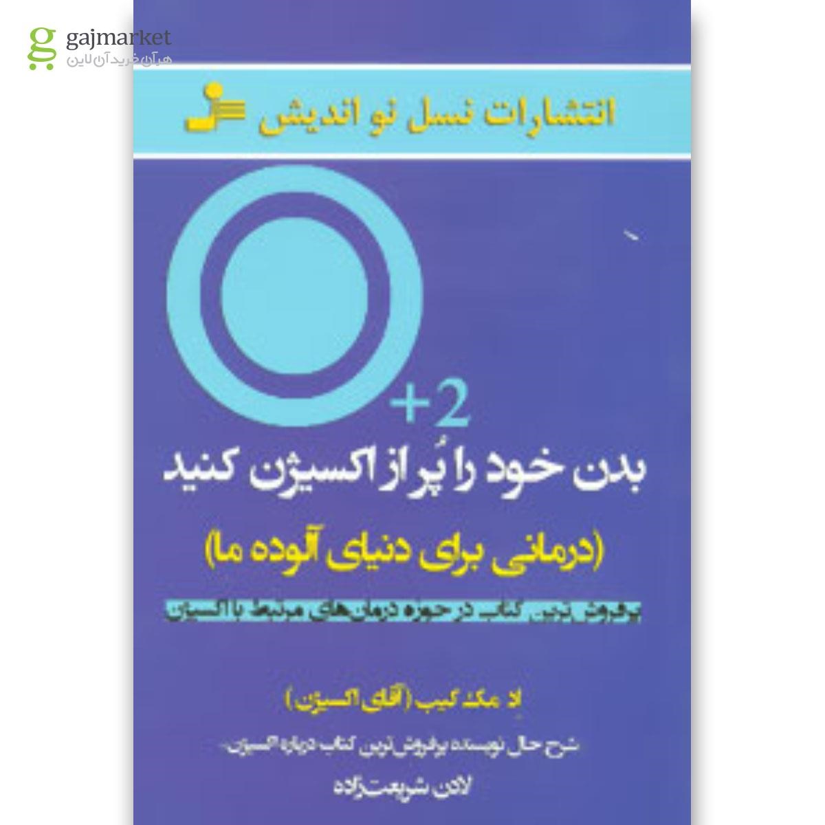 تصویر از کتاب بدن خود را پر از اکسیژن کنید