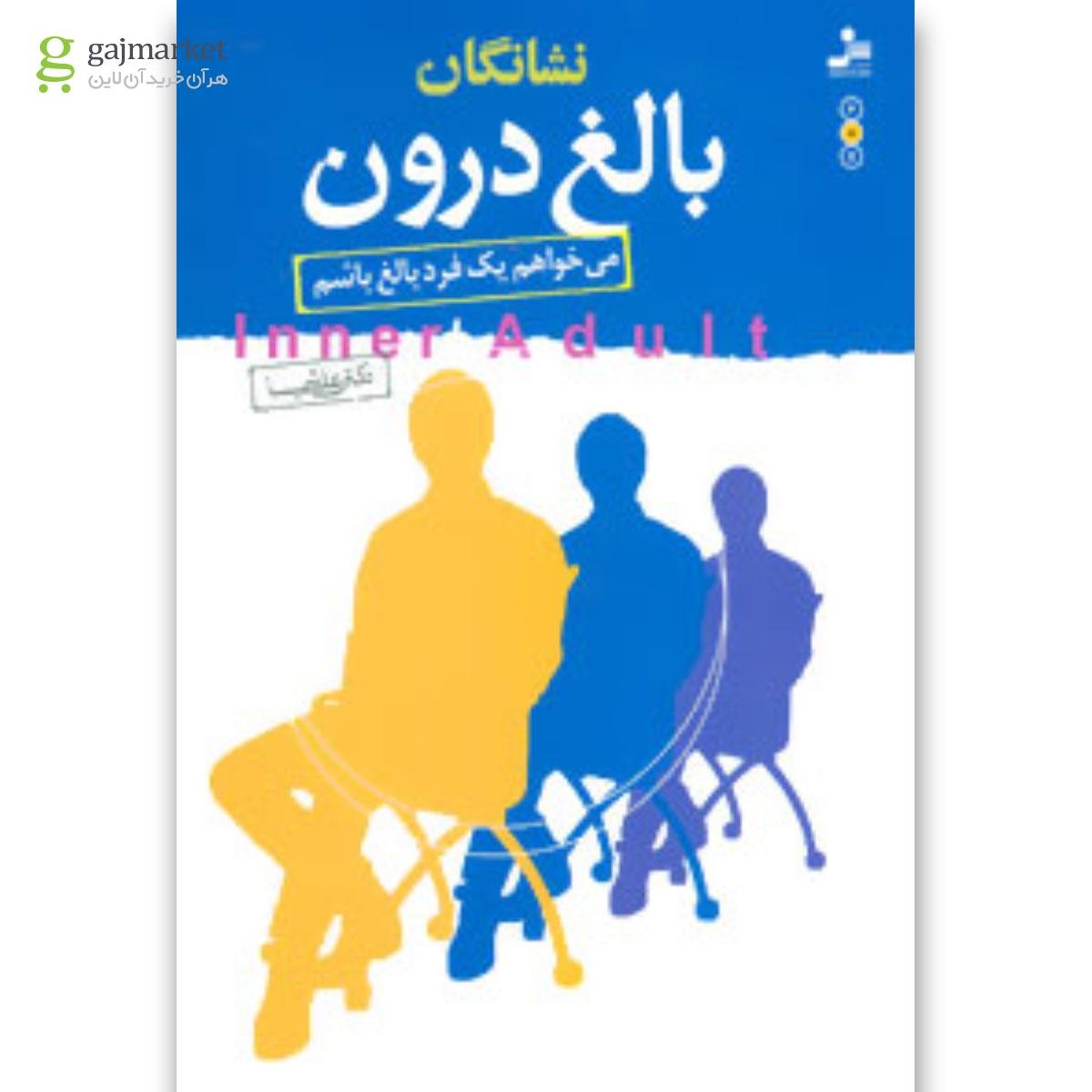 تصویر از کتاب نشانگان بالغ درون