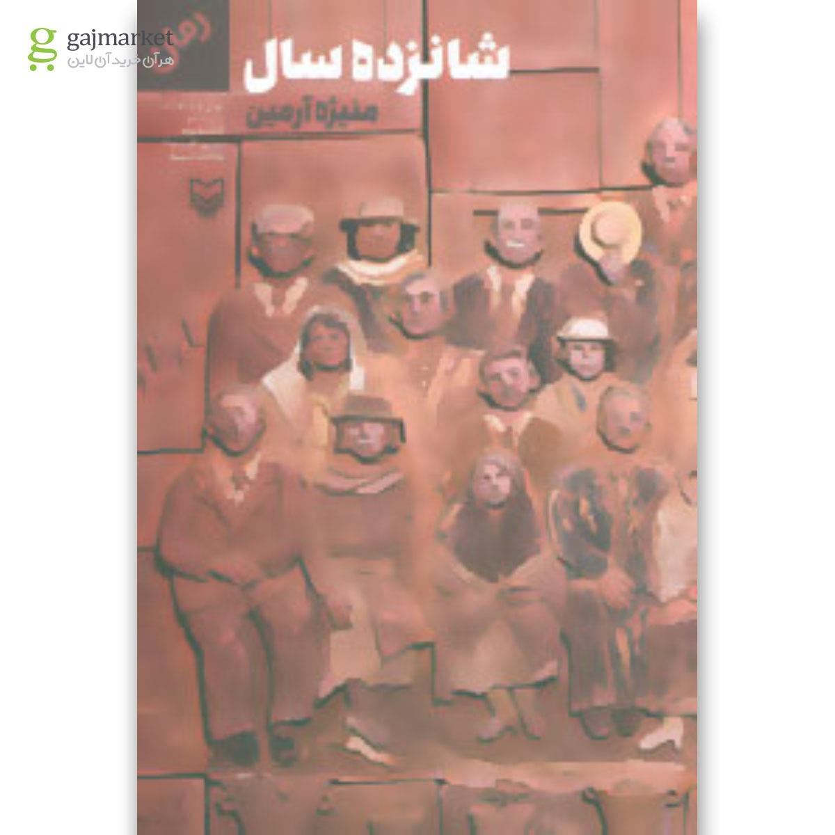 تصویر از کتاب شانزده سال