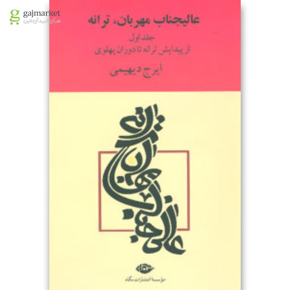 تصویر از کتاب عالیجناب مهربان ترانه جلد 1