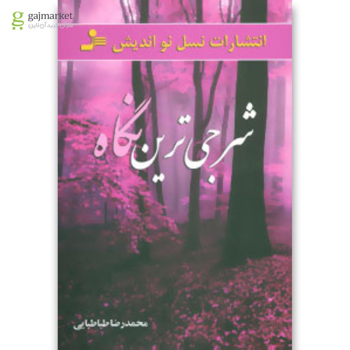 تصویر از کتاب شرجی ترین نگاه