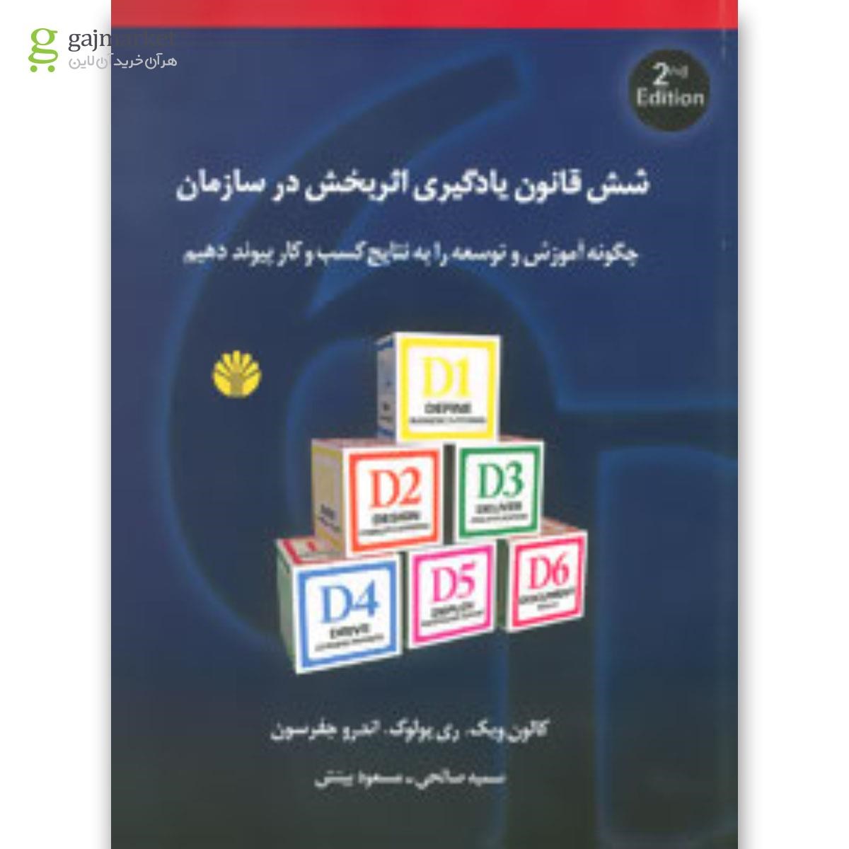 تصویر از کتاب شش قانون یادگیری اثربخش در سازمان