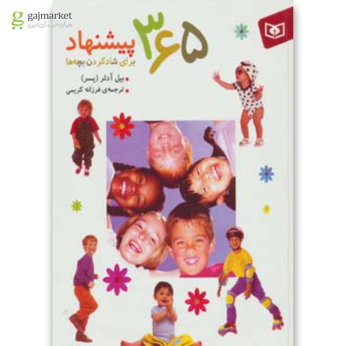 تصویر از کتاب 365 پیشنهاد برای شادکردن بچه ها 