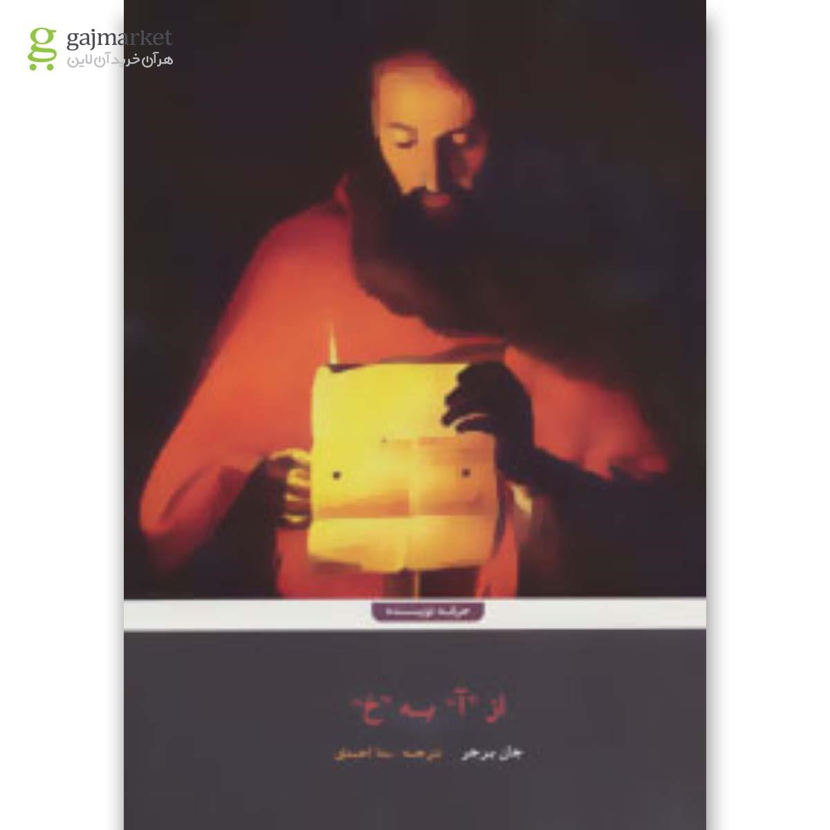 تصویر از کتاب از آ به خ 
