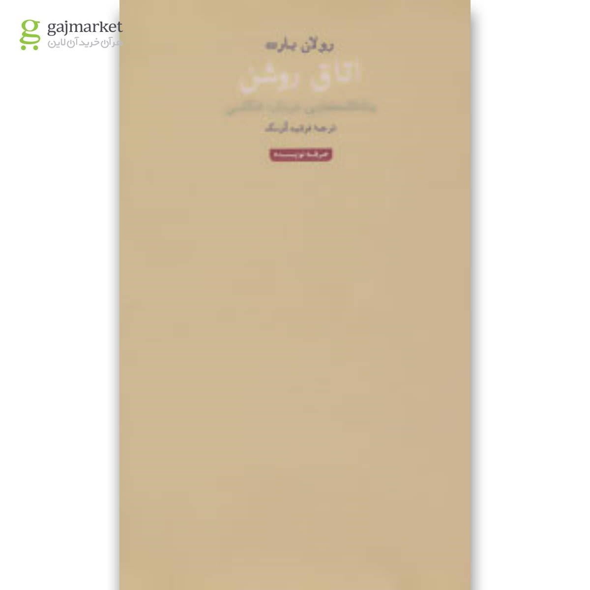 تصویر از کتاب اتاق روشن 