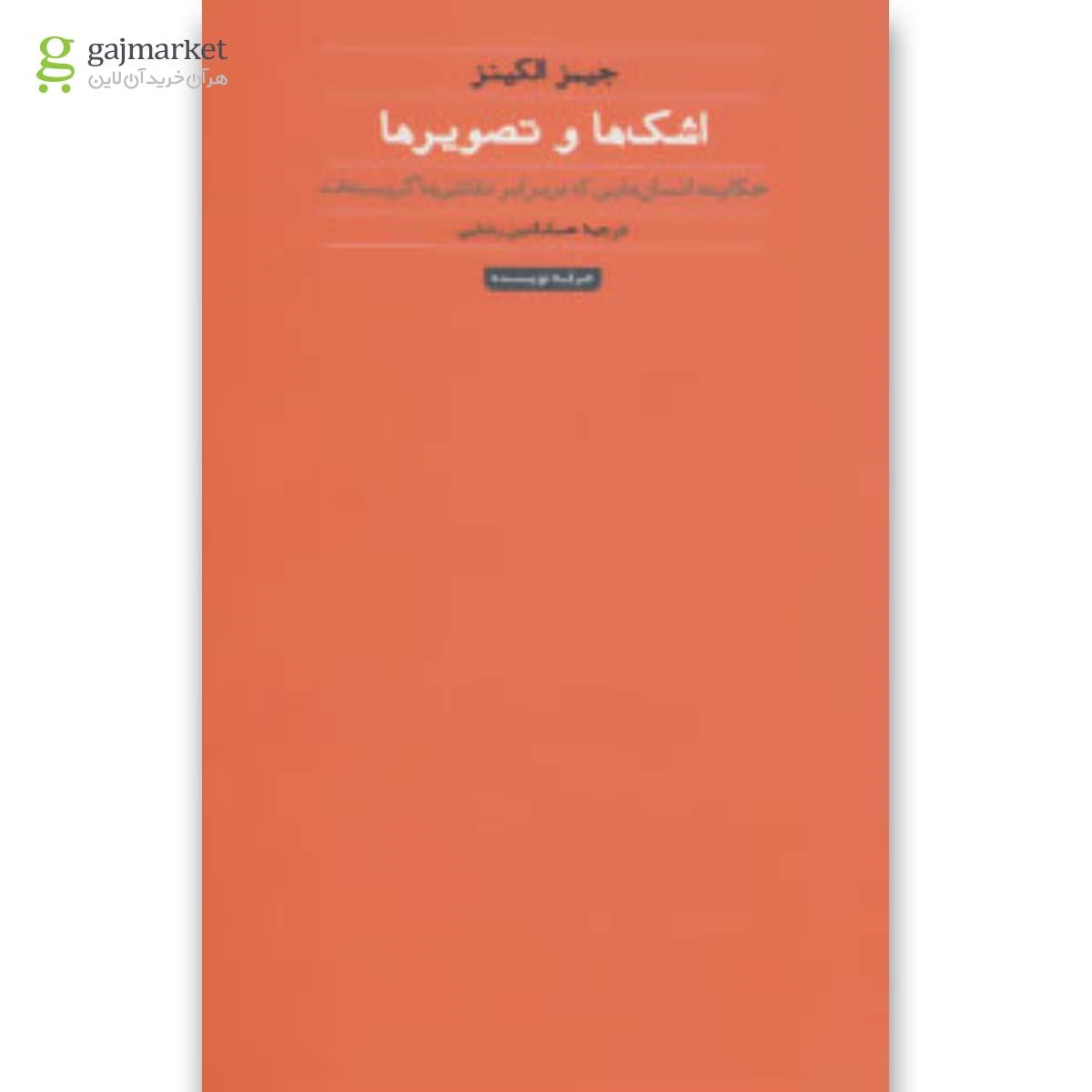 تصویر از کتاب اشک ها و تصویرها