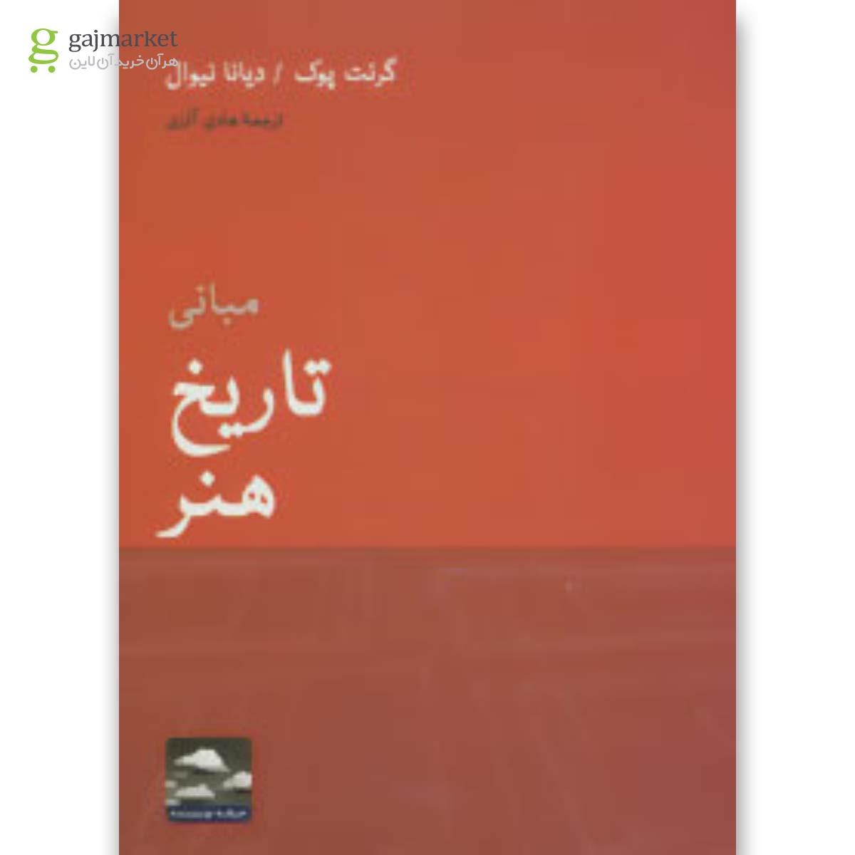 تصویر از کتاب مبانی تاریخ هنر