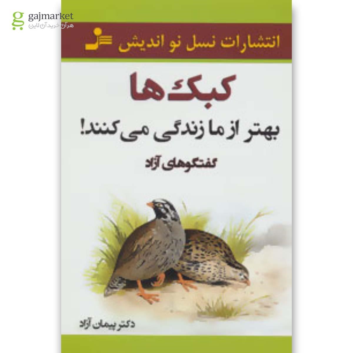 تصویر از کتاب کبک ها بهتر از ما زندگی می کنند! (گفتگوهای آزاد)