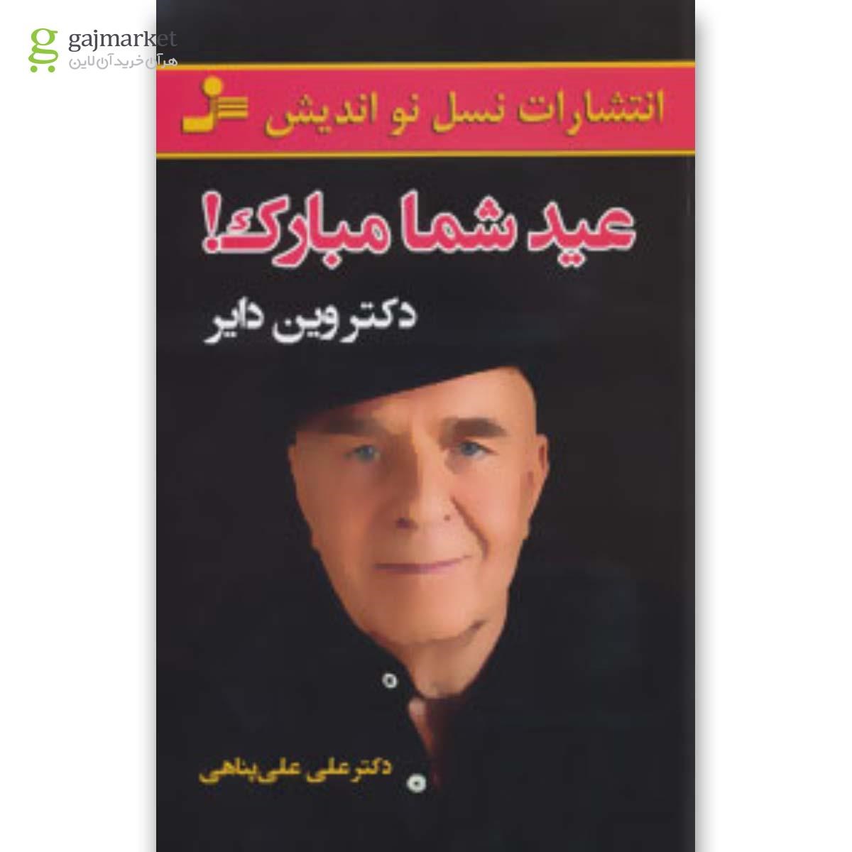 تصویر از کتاب عید شما مبارک
