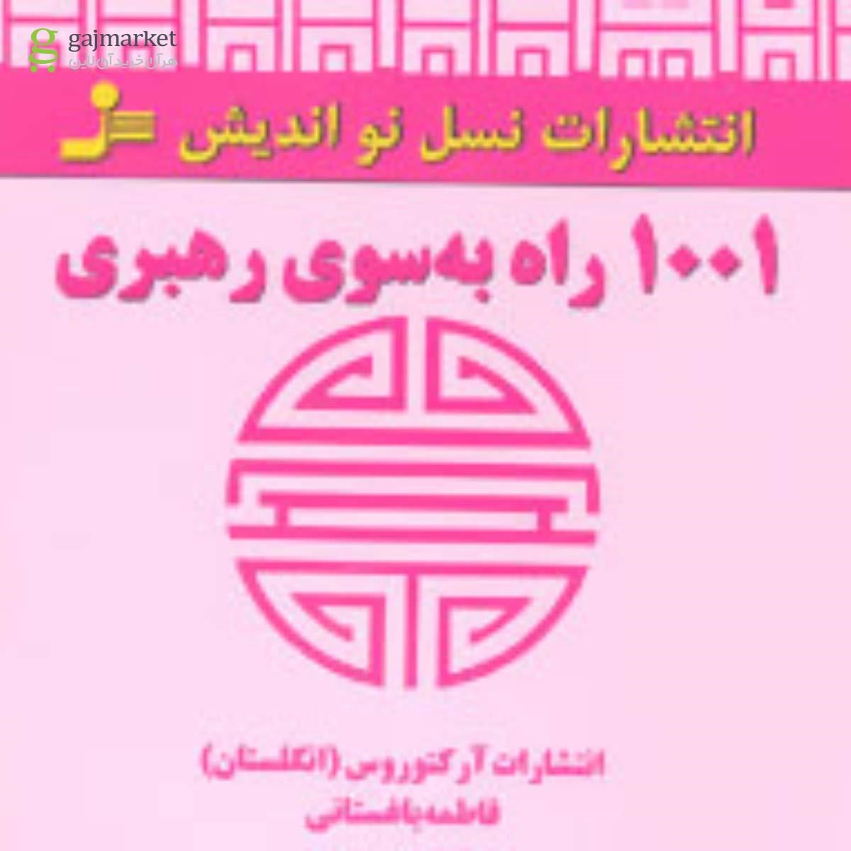 تصویر از کتاب 1001 راه به سوی رهبری