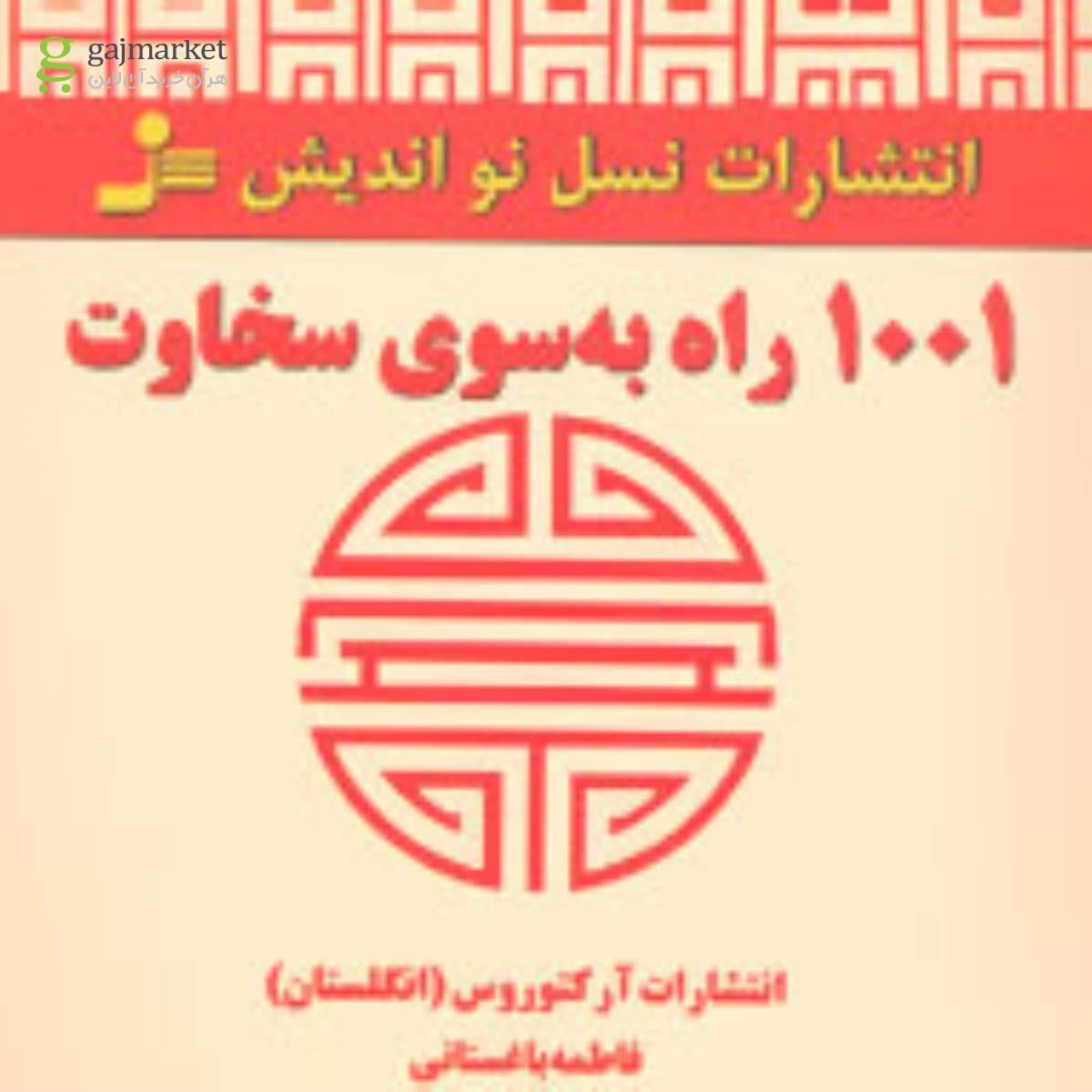 تصویر از کتاب 1001 راه به سوی سخاوت
