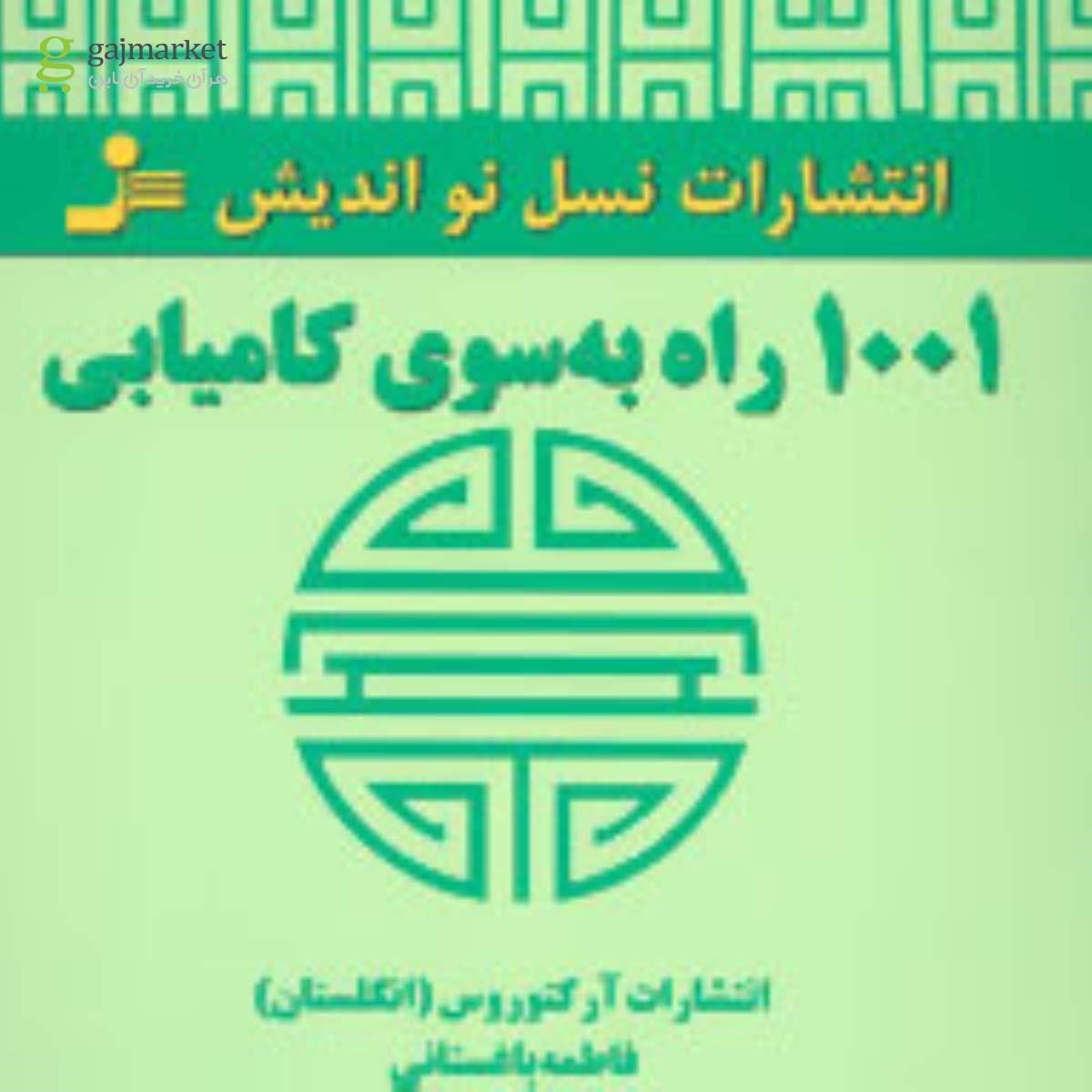 تصویر از کتاب 1001 راه به سوی کامیابی