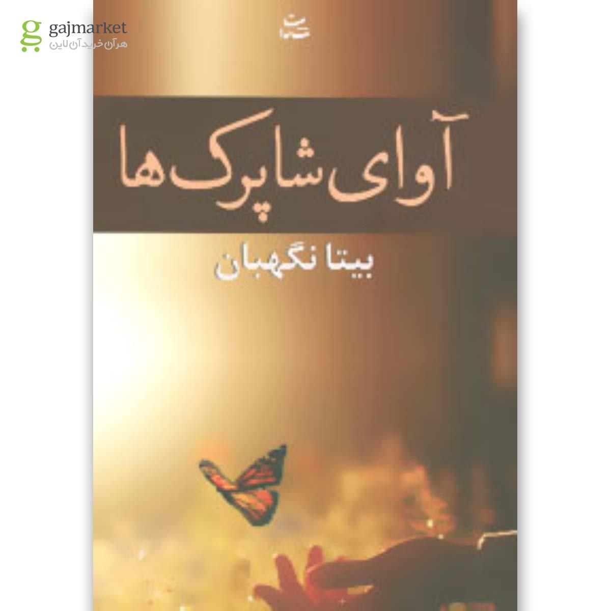 تصویر از کتاب آوای شاپرک ها