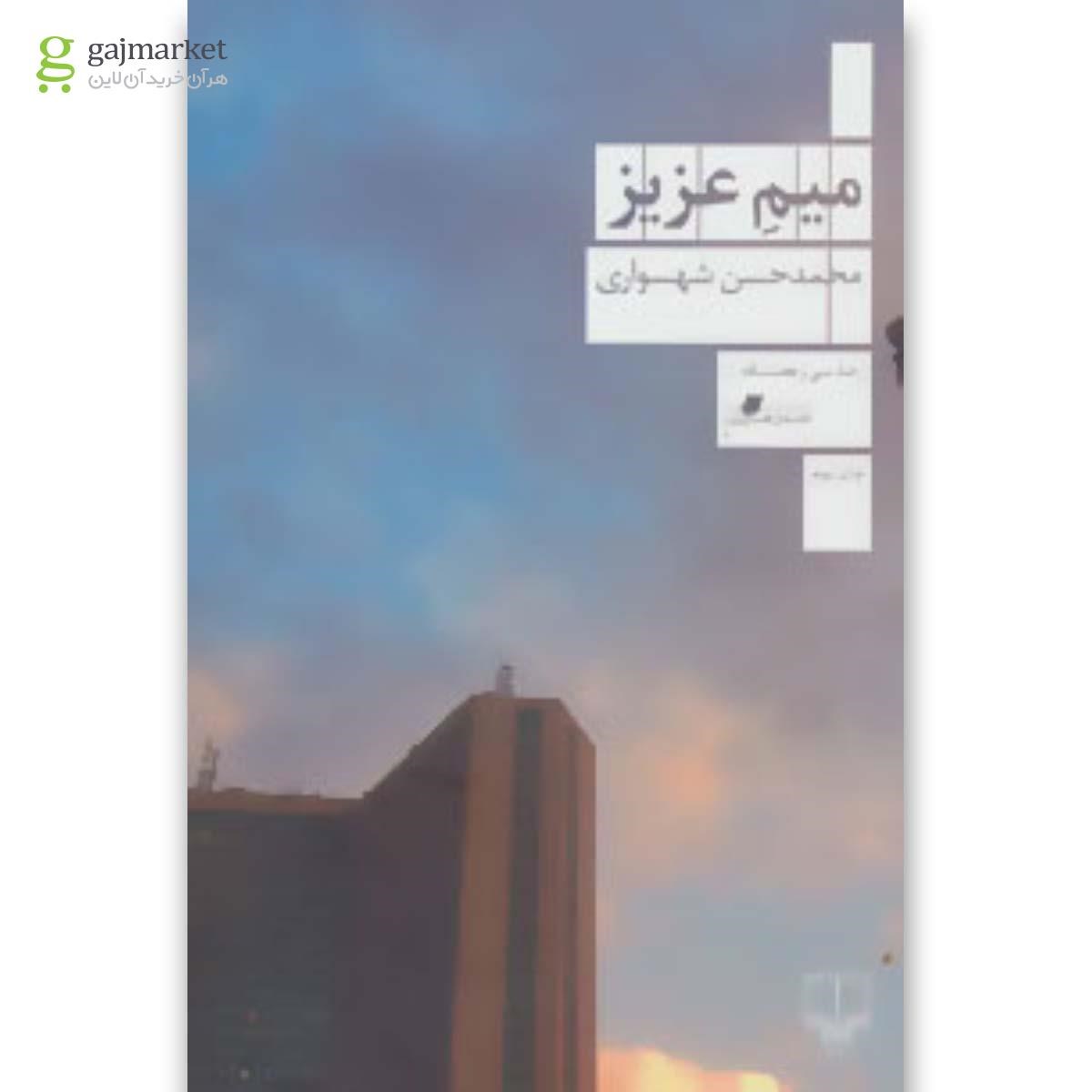 تصویر از کتاب میم عزیز