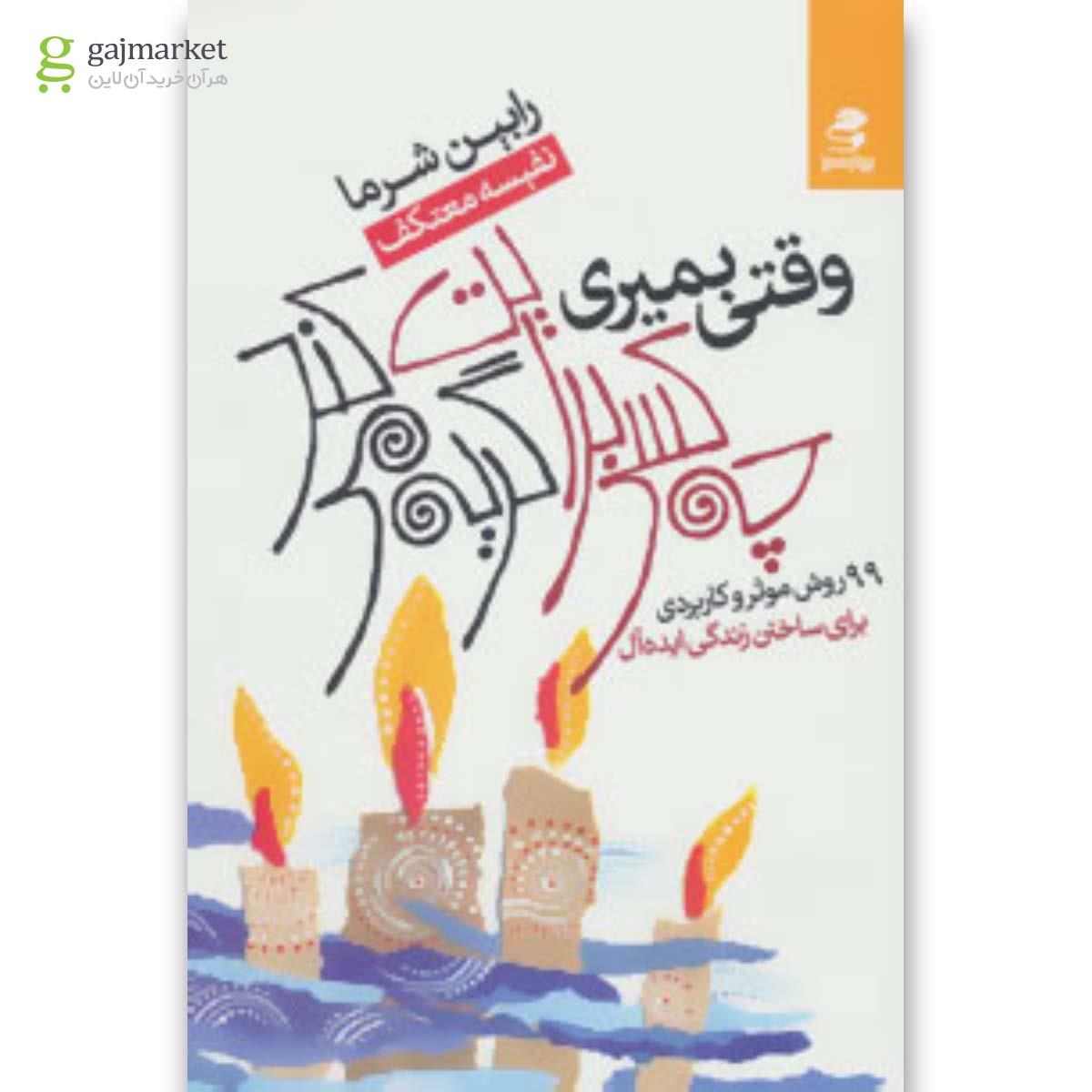 تصویر از کتاب وقتی بمیری چه کسی برایت گریه می کند