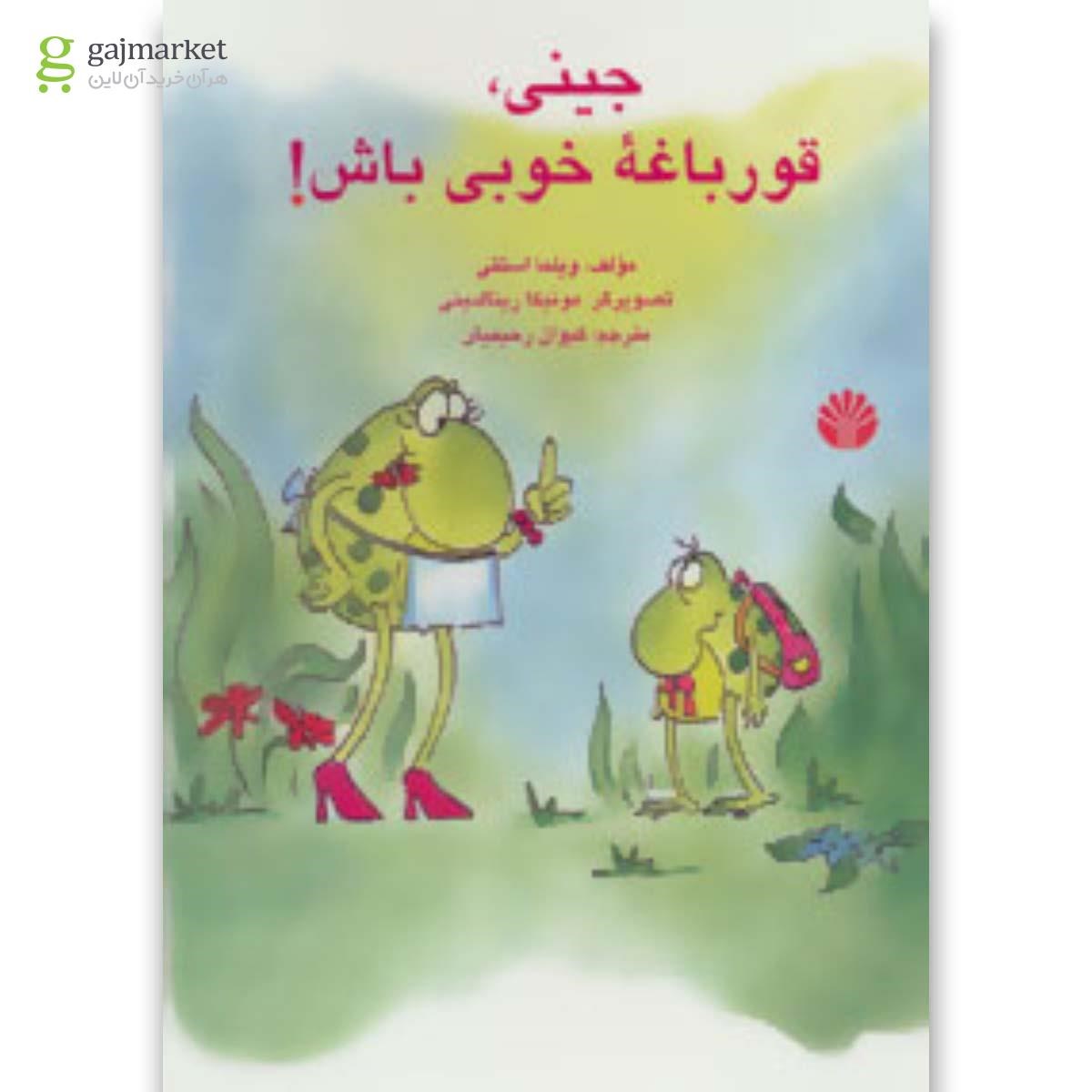 تصویر از کتاب جینی،قورباغه خوبی باش!