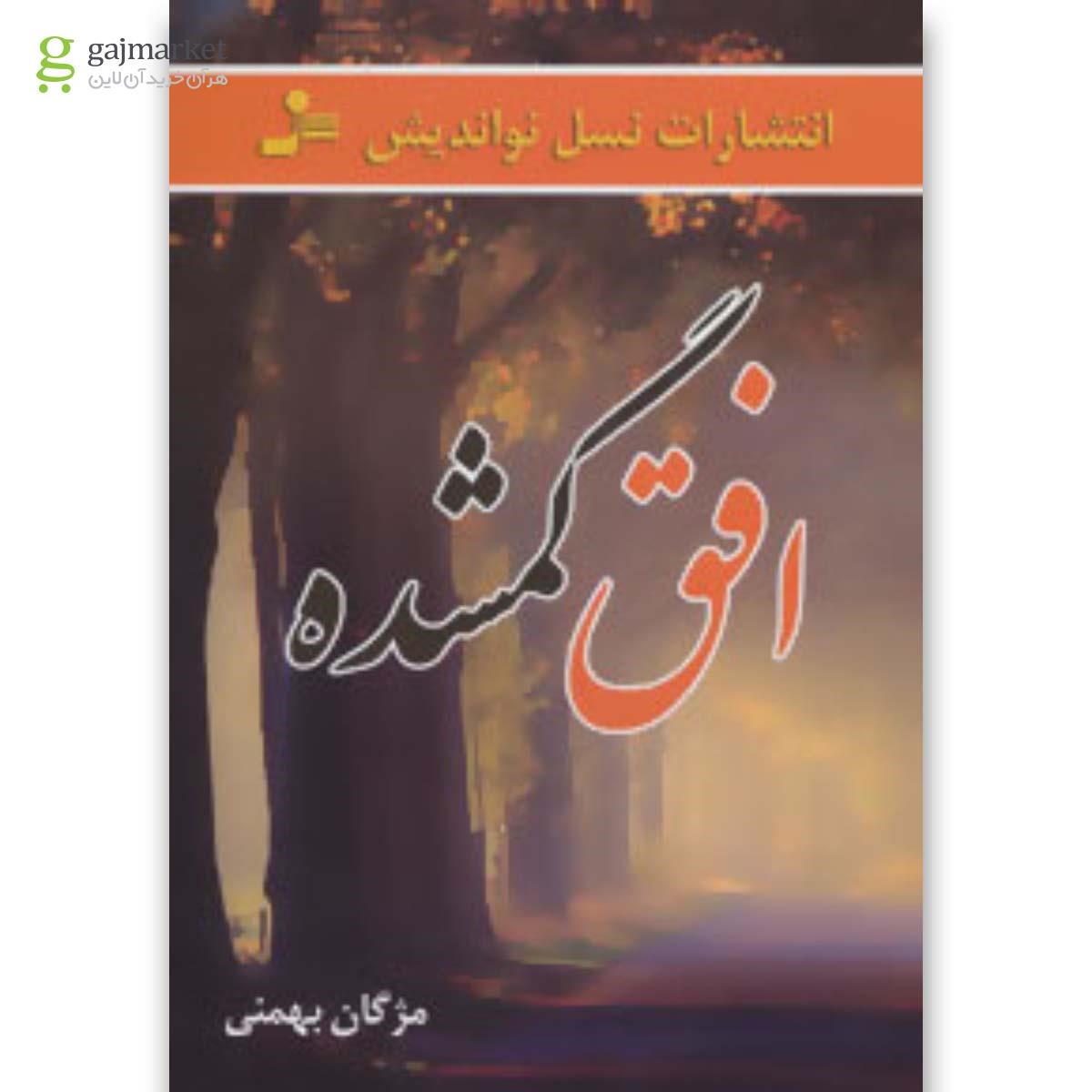 تصویر از کتاب افق گمشده