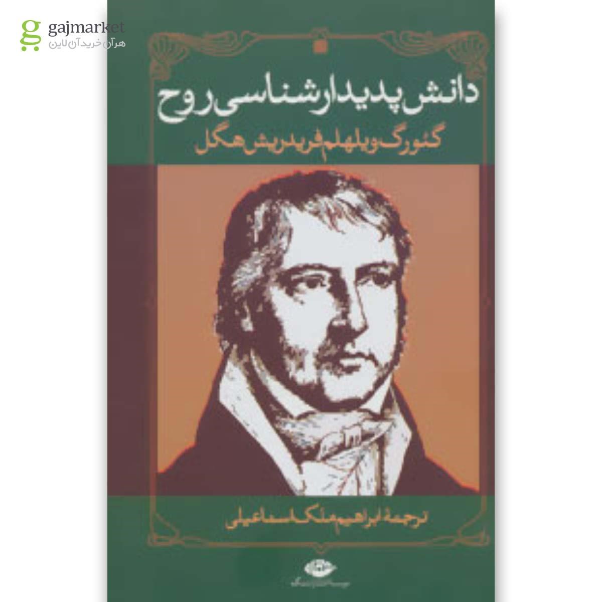 تصویر از کتاب دانش پدیدارشناسی روح