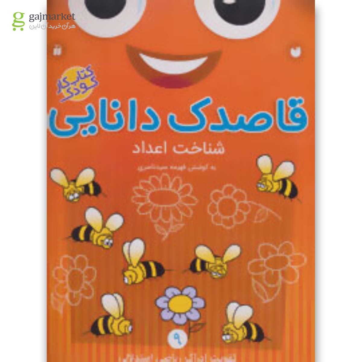 تصویر از کتاب شناخت اعداد مجموعه قاصدک دانایی جلد 9