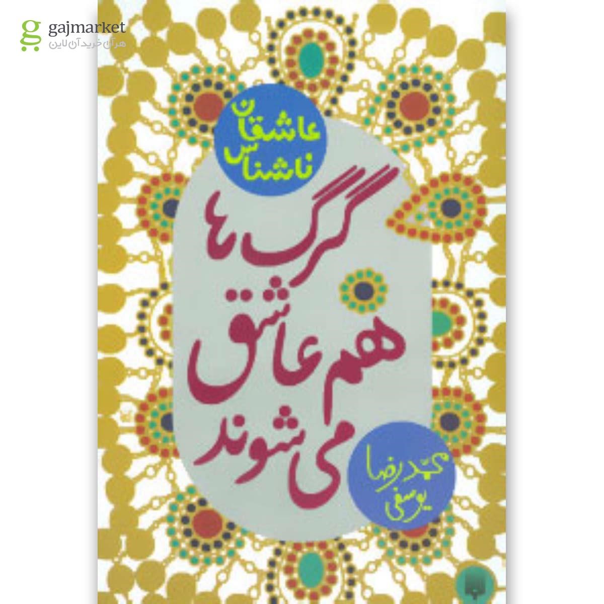 تصویر از کتاب گرگ ها هم عاشق می شوند