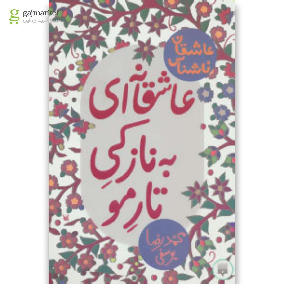 تصویر از کتاب عاشقانه ای به نازکی تار مو 
