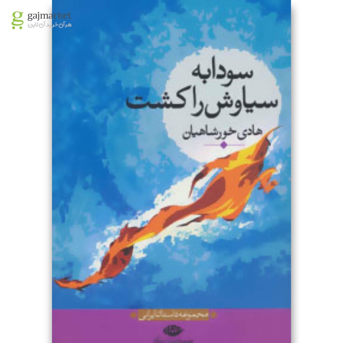تصویر از کتاب سودابه سیاوش را کشت
