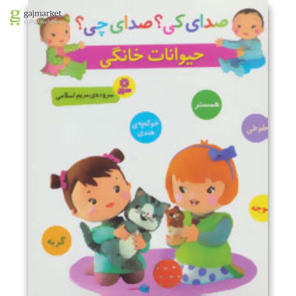 تصویر از کتاب حیوانات خانگی مجموعه صدای کی صدای چی
