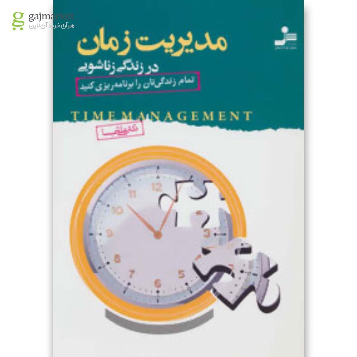 تصویر از کتاب مدیریت زمان در زندگی زناشویی