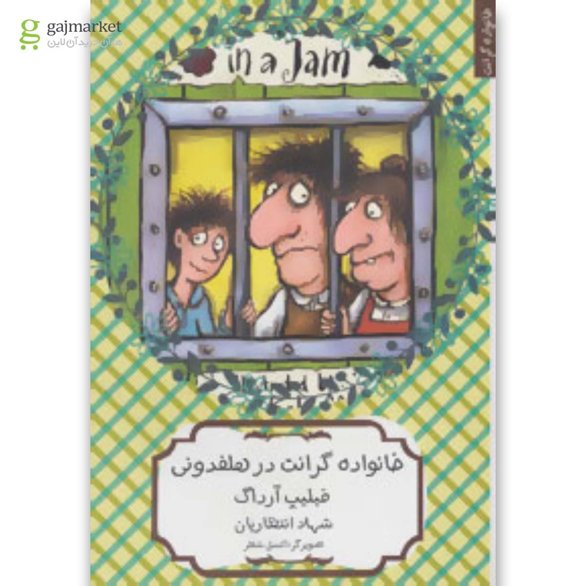 تصویر از کتاب خانواده گرانت در هلفدونی