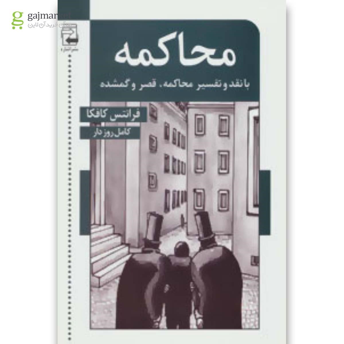 تصویر از کتاب محاکمه