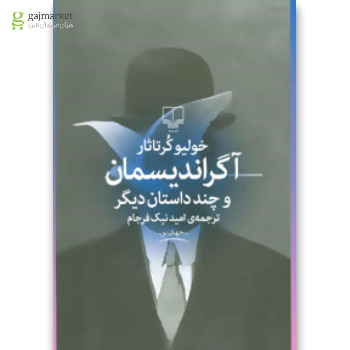 تصویر از کتاب آگراندیسمان و چند داستان دیگر
