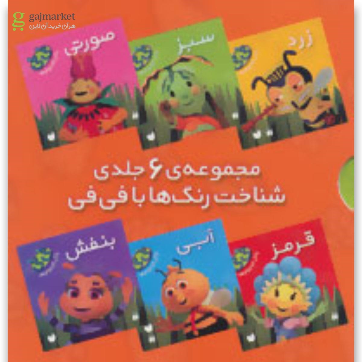 تصویر از کتاب مجموعه شناخت رنگ ها با فی فی (6جلدی)