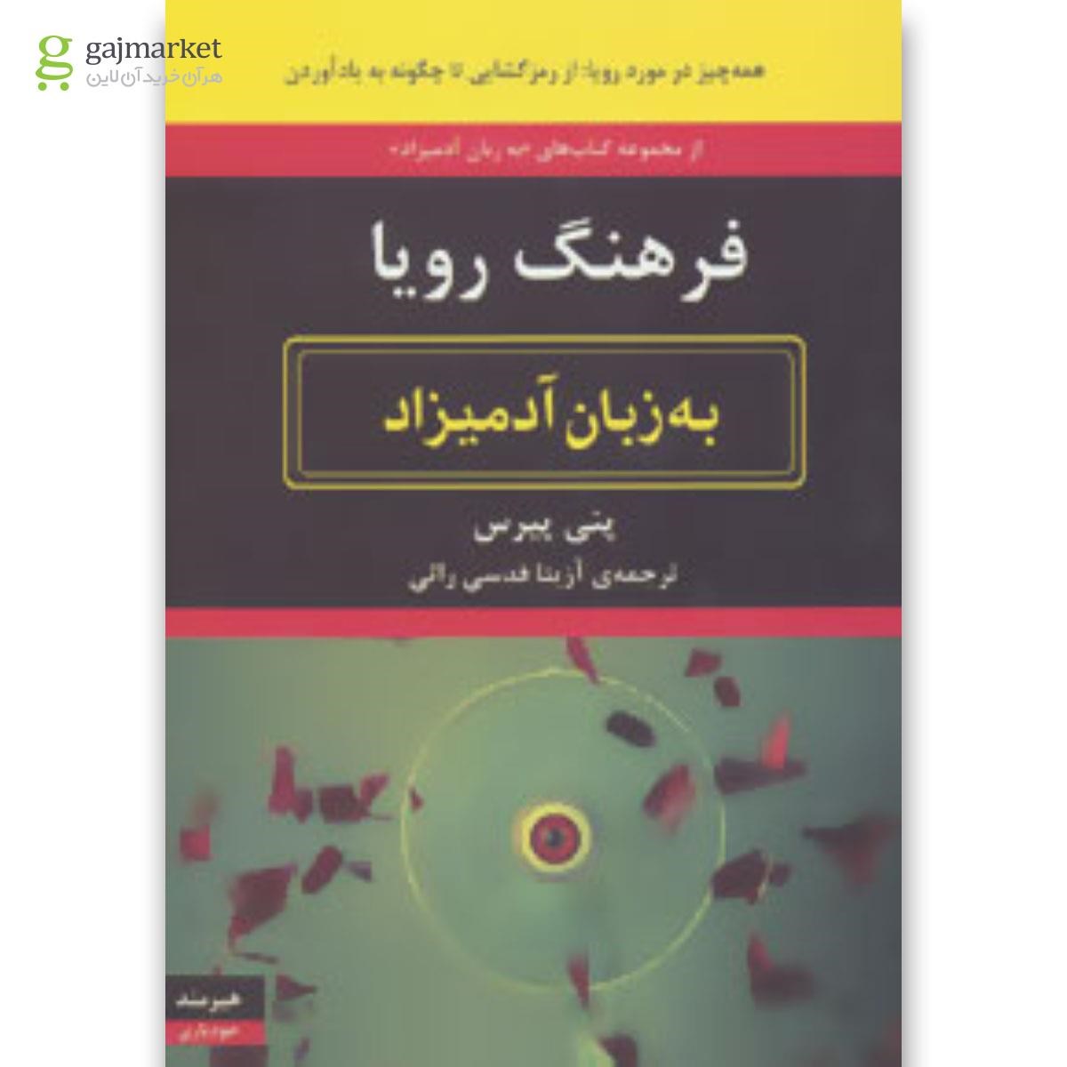 تصویر از کتاب فرهنگ رویا مجموعه به زبان آدمیزاد