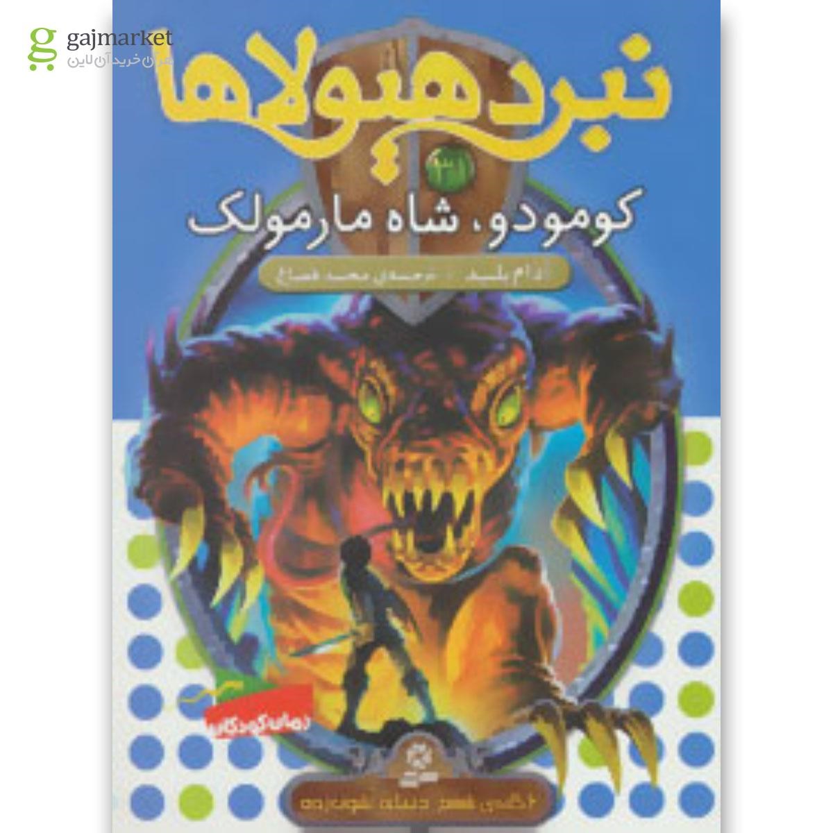 تصویر از کتاب نبرد هیولاها31 (6 گانه ی ششم:دنیای آشوب زده (کومودو،شاه مارمولک))