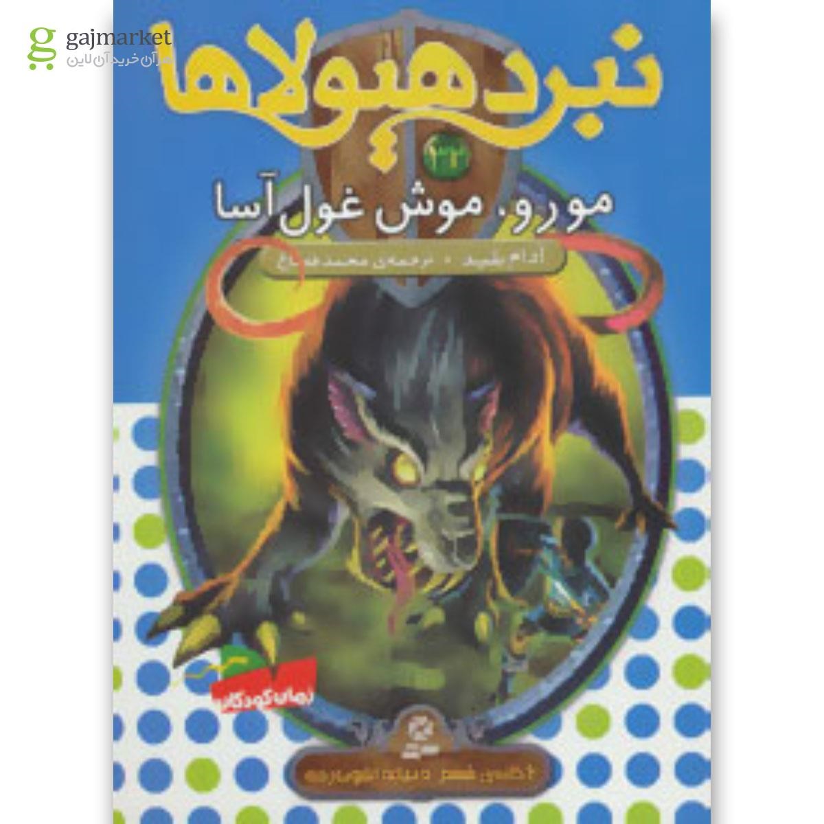 تصویر از کتاب نبرد هیولاها32 (6 گانه ی ششم:دنیای آشوب زده (مورو،موش غول آسا))