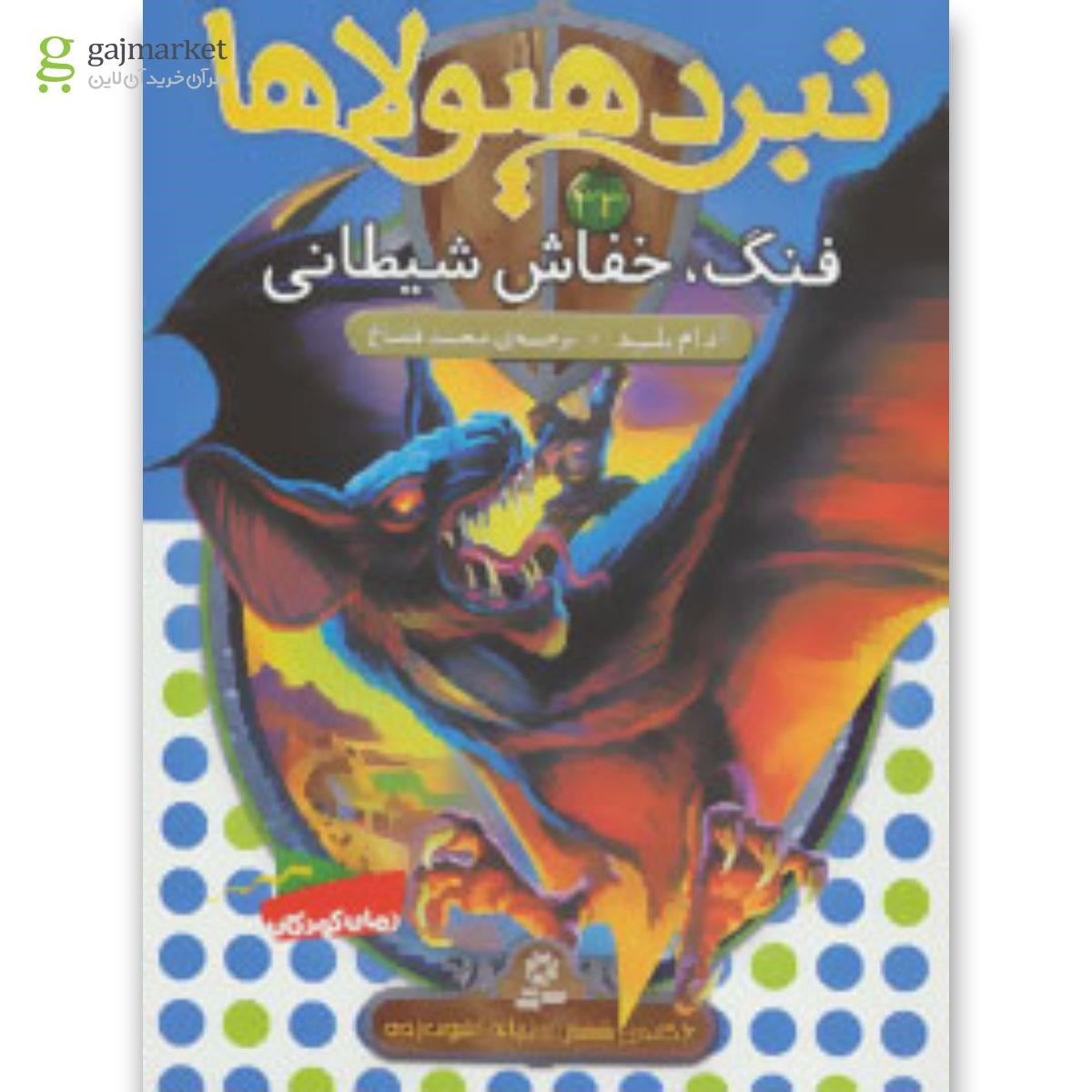 تصویر از کتاب نبرد هیولاها33 (6 گانه ی ششم:دنیای آشوب زده (فنگ،خفاش شیطانی))