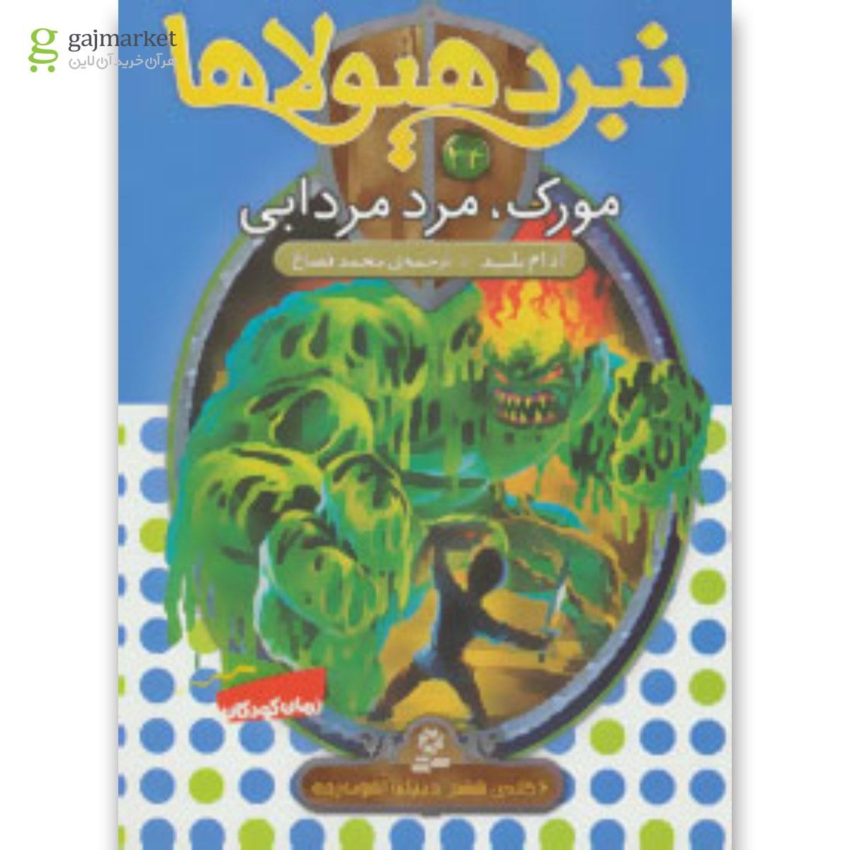 تصویر از کتاب نبرد هیولاها34 (6 گانه ی ششم:دنیای آشوب زده (مورک،مرد مردابی))