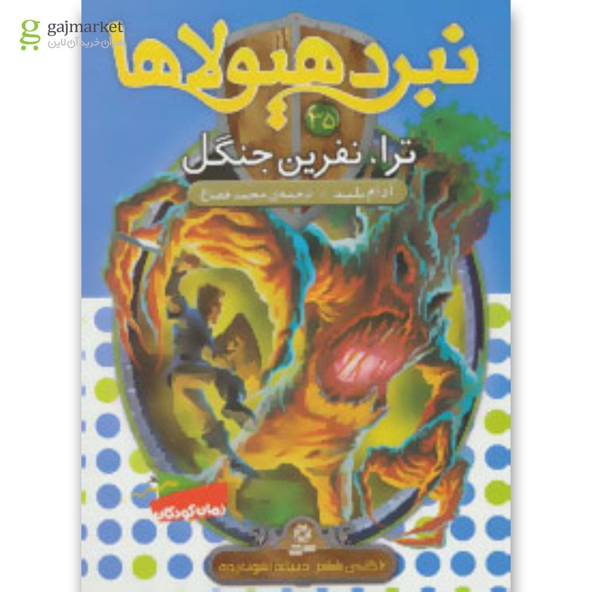 تصویر از کتاب نبرد هیولاها35 (6 گانه ی ششم:دنیای آشوب زده (ترا،نفرین جنگل))