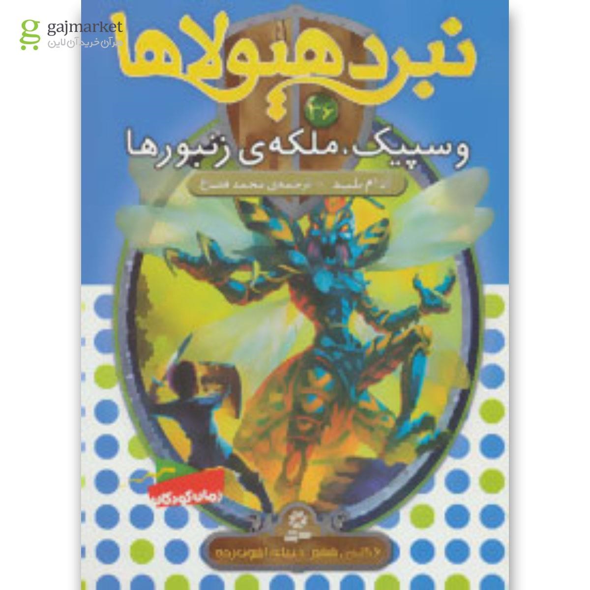 تصویر از کتاب نبرد هیولاها36 (6 گانه ی ششم:دنیای آشوب زده (وسپیک،ملکه ی زنبورها))