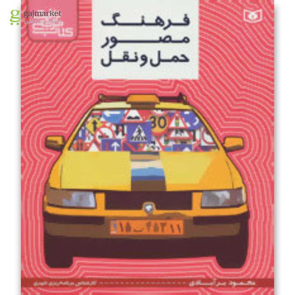 تصویر از کتاب کتاب مرجع ترافیک (فرهنگ مصور حمل و نقل)
