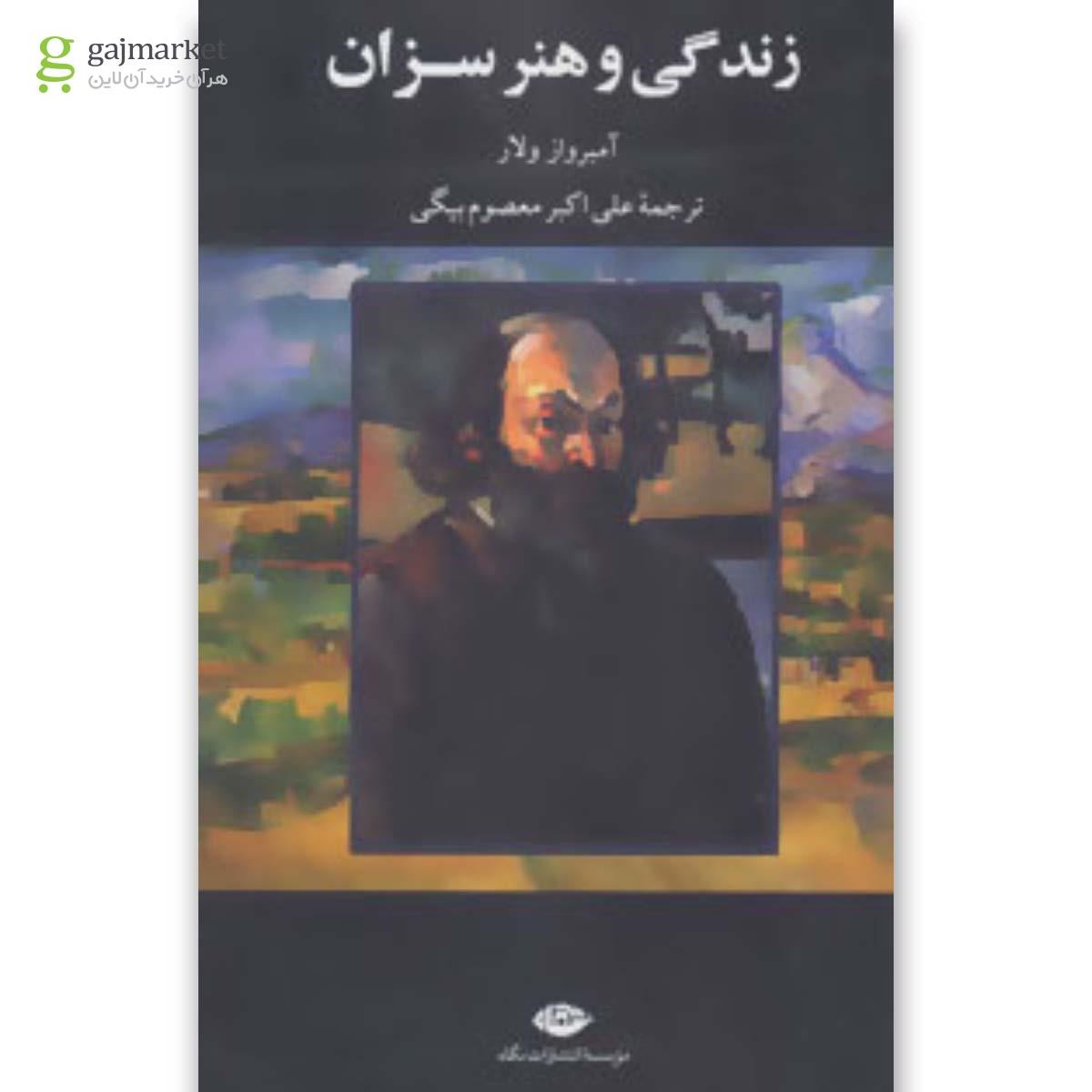 تصویر از کتاب زندگی و هنر سزان