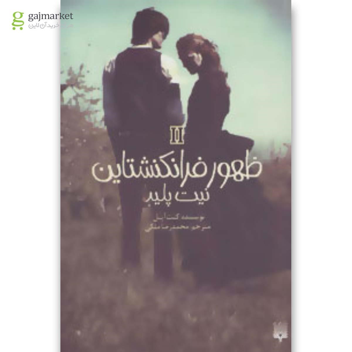 تصویر از کتاب نیت پلید مجموعه ظهور فرانکنشتاین جلد 2