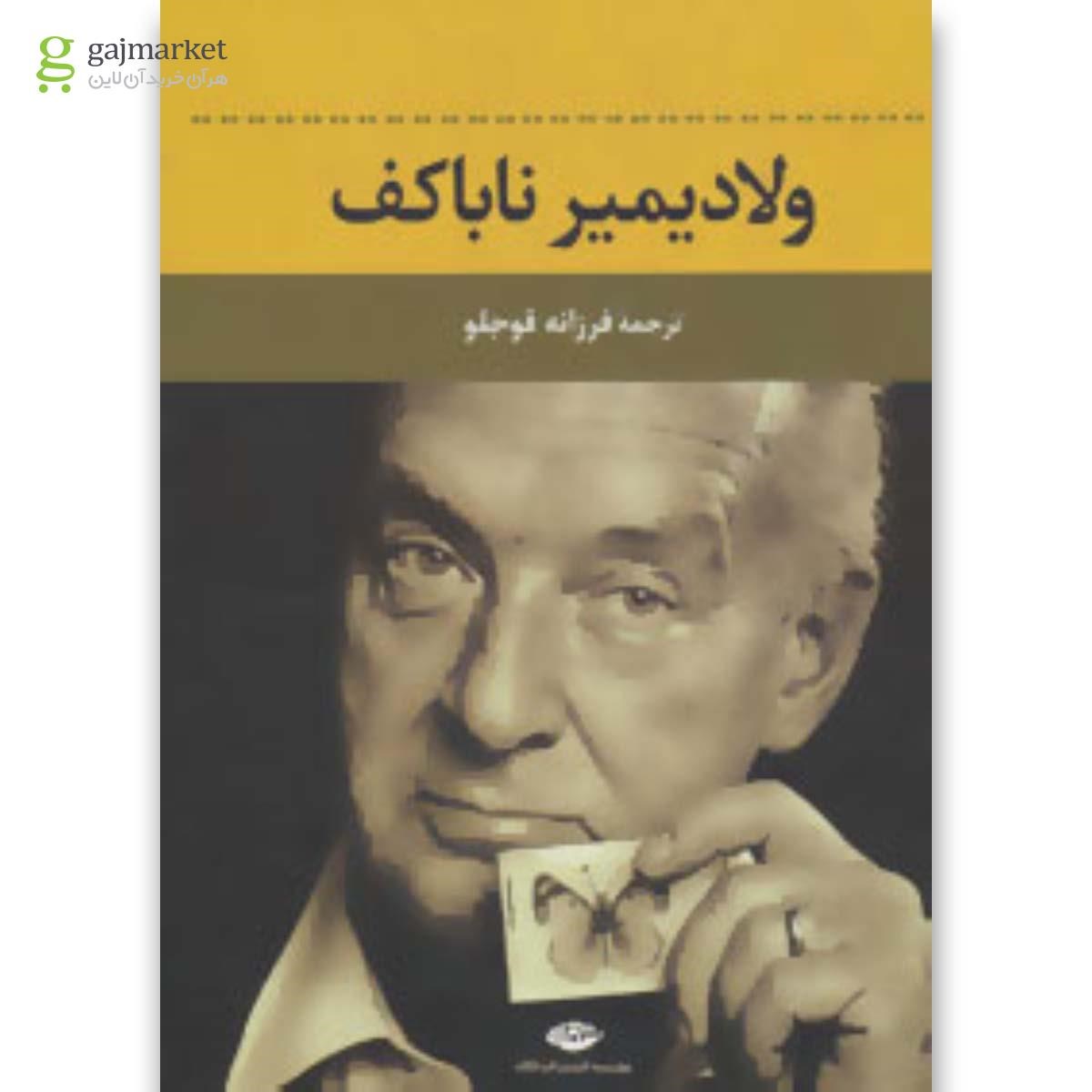 تصویر از کتاب ولادیمیر ناباکف