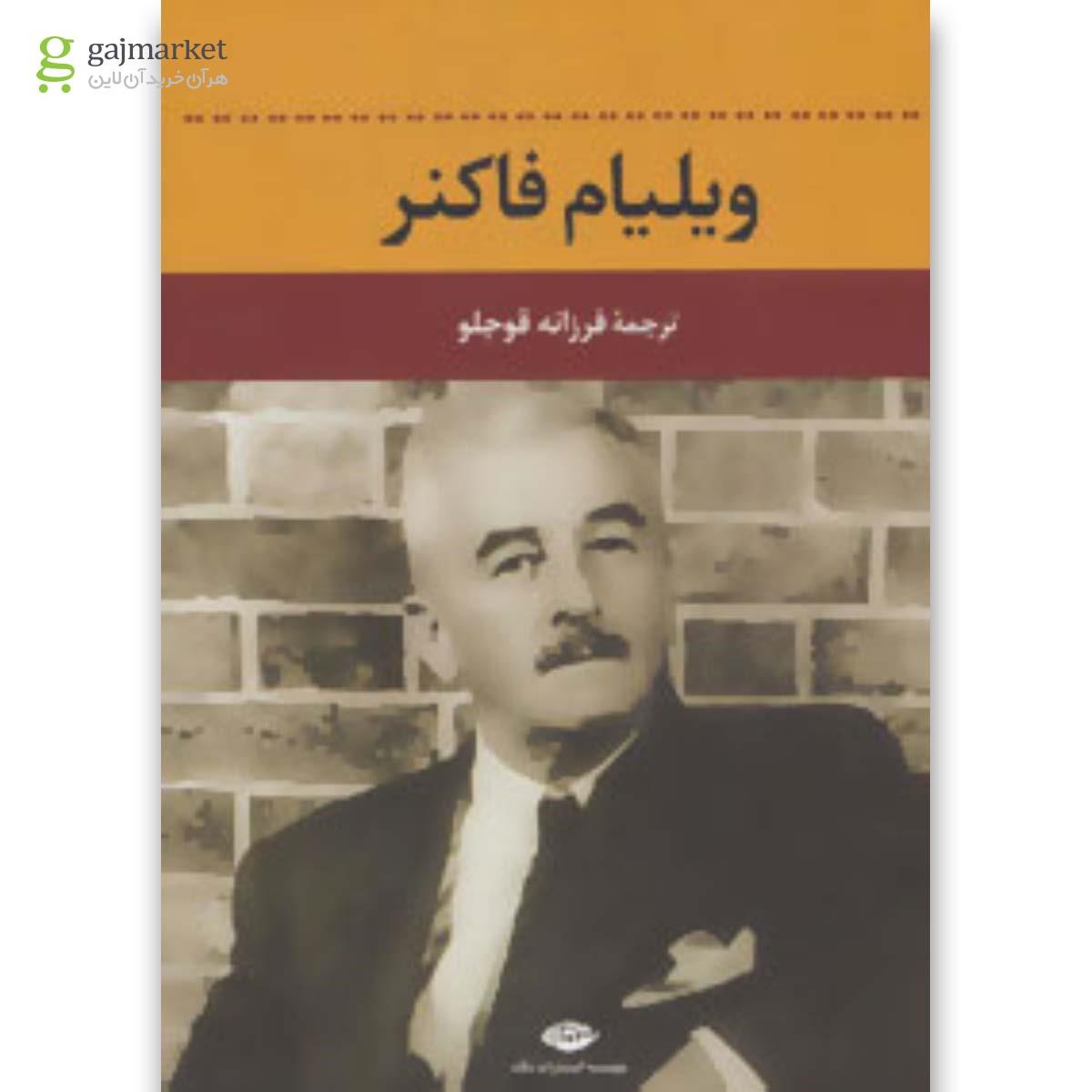 تصویر از کتاب ویلیام فاکنر