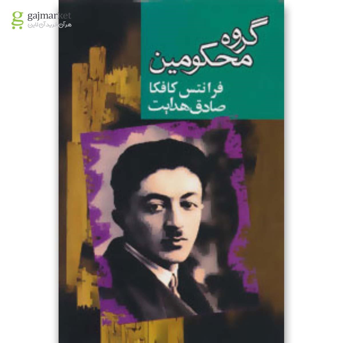 تصویر از کتاب گروه محکومین