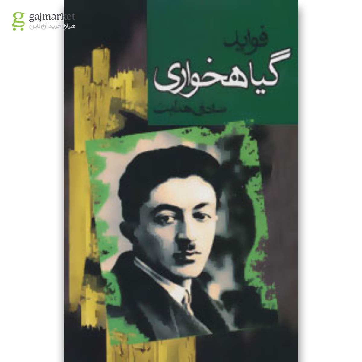 تصویر از کتاب فواید گیاهخواری