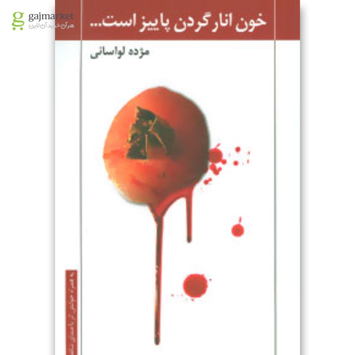 تصویر از کتاب خون انار گردن پاییز است...