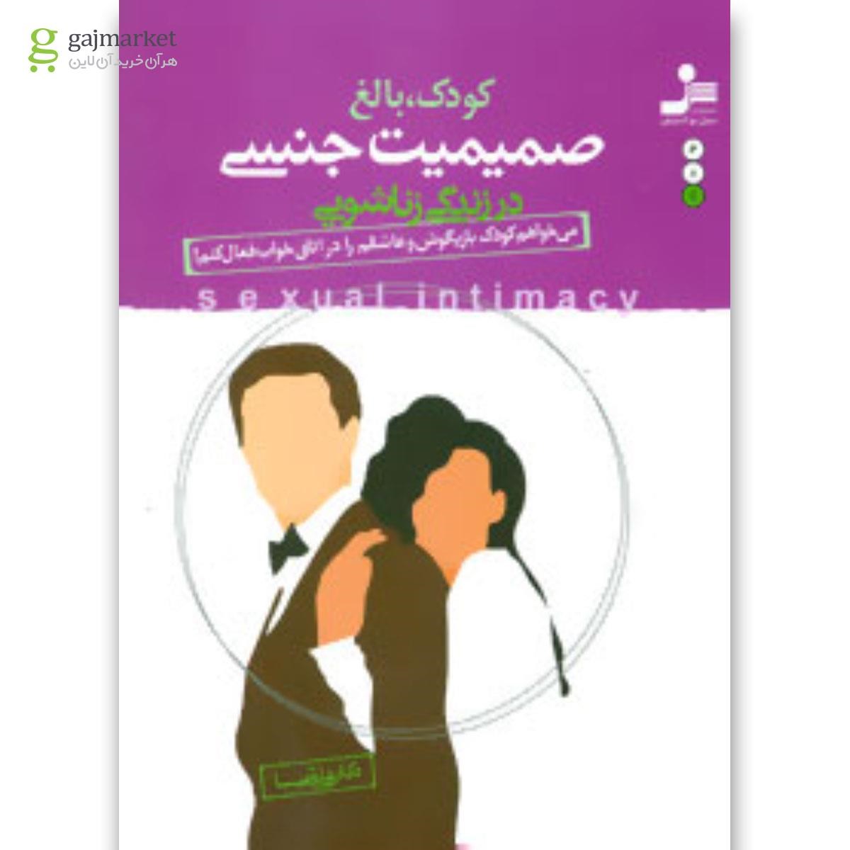 تصویر از کتاب کودک،بالغ،صمیمیت جنسی در زندگی زناشویی